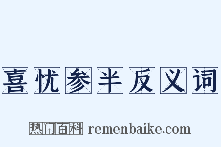 喜忧参半反义词是什么意思的图片